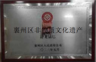 襄州區非物資文化遺產