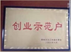 創業示范戶